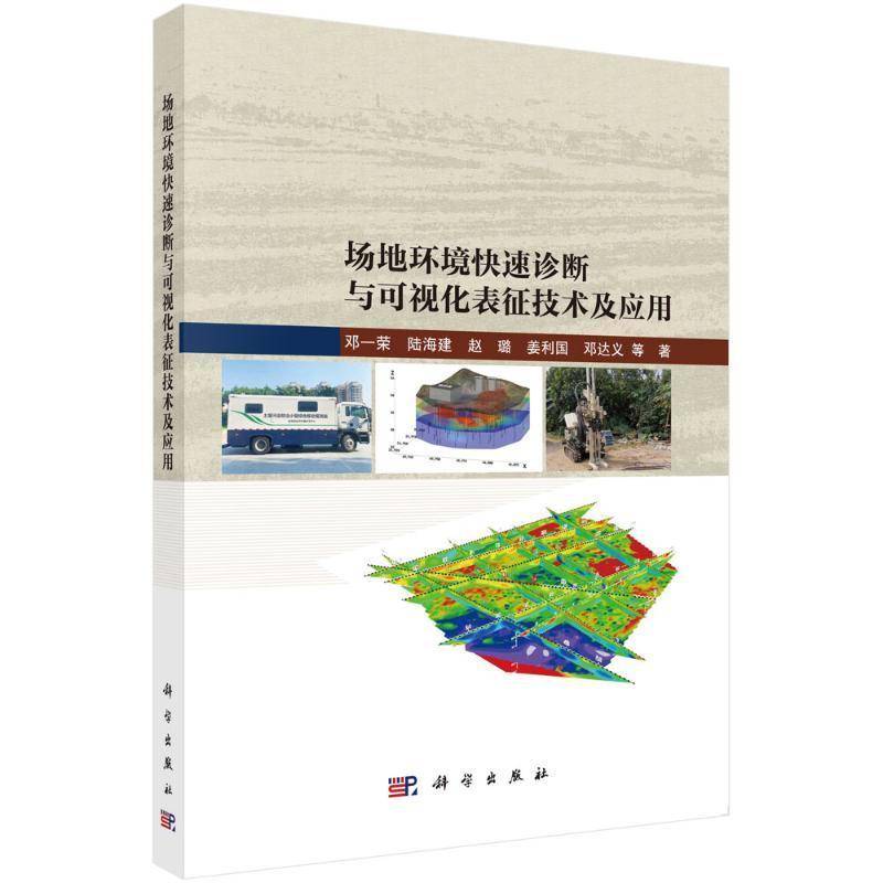 RT正版 场地环境快速诊断与可视化表征技术及应用9787030742384 邓一荣等科学出版社自然科学书籍