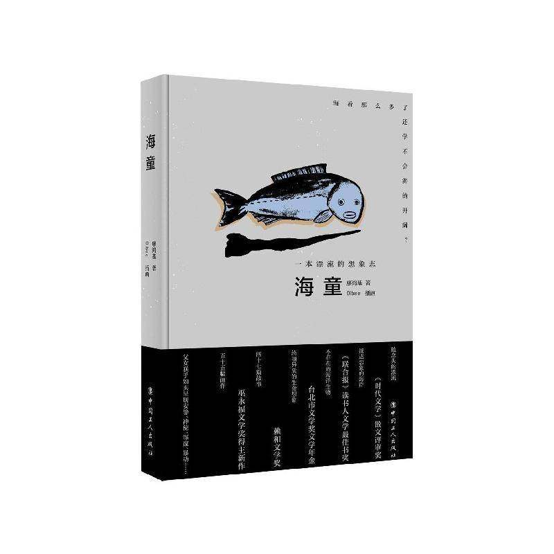 RT正版 海童：的想象志9787500870517 廖鸿基中国工人出版社文学书籍,书籍/杂志/报纸,绘画（新）,淘宝优惠券,粉丝福利购,淘宝优惠卷