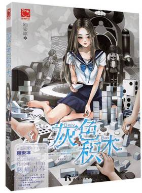 RT正版 灰色积木9787201101514 陌安凉天津人民出版社小说书籍