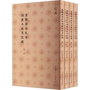 RT正版 清阳湖孙氏本尚书今古文注疏9787209142878 孙星衍撰山东人民出版社历史书籍