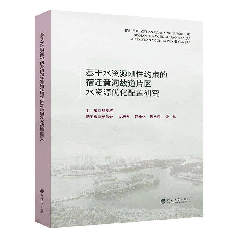 RT正版 基于水资源刚约束的宿迁黄河故道片区水资源优化配置研究9787563092840 胡继成河海大学出版社工业技术书籍