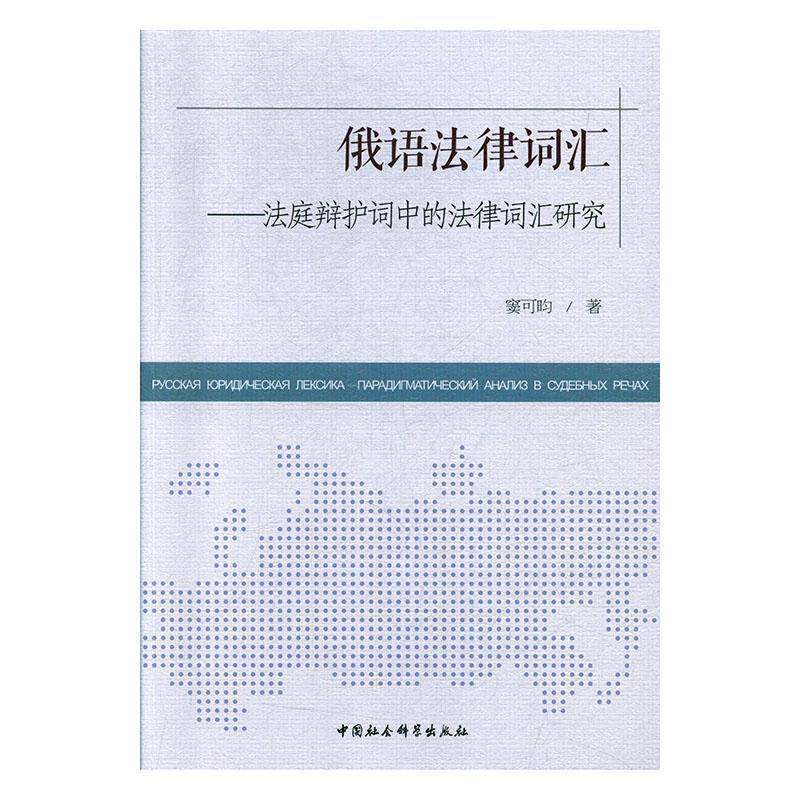 RT现货速发 俄语法律词汇:法庭辩护词中的法律词汇研究9787520355124 窦可昀中国社会科学出版社法律书籍