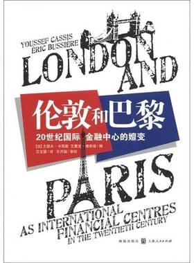 RT正版 伦敦和巴黎:20世纪金融中心的嬗变:as international financial centres9787543220478 尤瑟夫·卡西斯格致出版社经济书籍