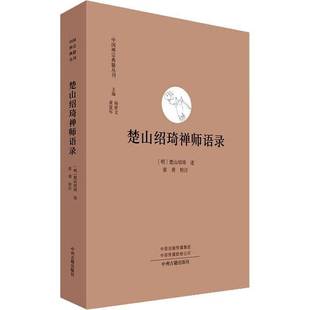 社哲学宗教书籍 楚山绍琦述中州古籍出版 RT正版 楚山绍琦禅师语录9787573802927