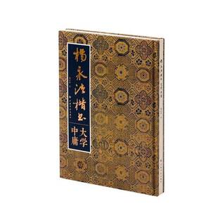 社艺术书籍 杨永法书上海书画出版 RT正版 杨永法楷书大学中庸9787547929346