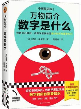 RT正版 万物简介:中英双语版:数字是什么:A very short introduc9787573902962 彼得·希金斯浙江科学技术出版社辞典与工具书书籍