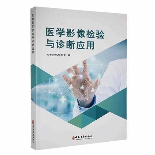 RT正版 医学影像检验与诊断应用9787515223131 医学知识委会中医古籍出版社医药卫生书籍