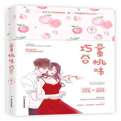RT现货速发 蜜桃味巧合9787557018559 老衲吃素广东旅游出版社小说书籍