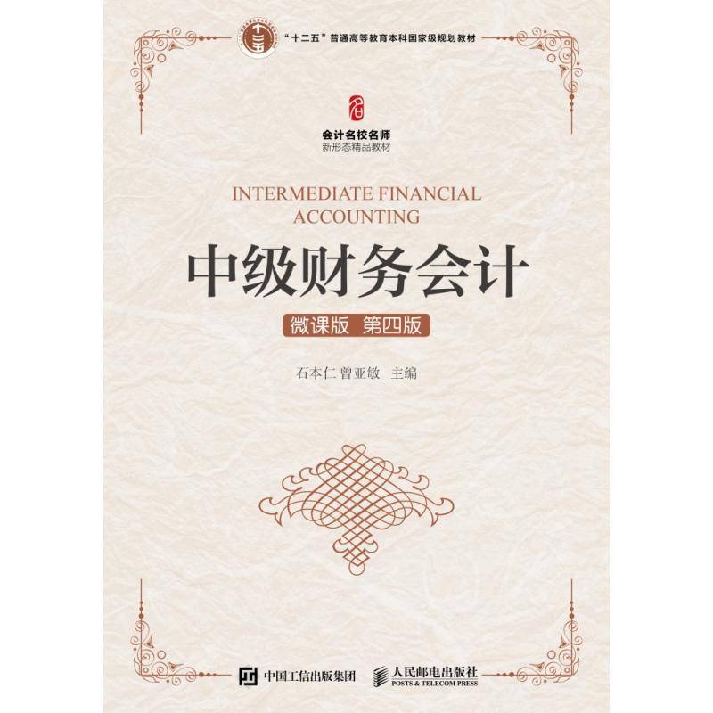 RT正版 中级财务会计(微课版)(4版)9787115491398 石本仁人民邮电出版社经济书籍