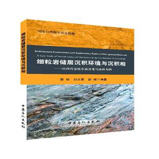 RT正版 细粒岩储层沉积环境与沉积相：以四川盆地东南部龙马溪组为例9787511443373 郭岭中国石化出版社自然科学书籍