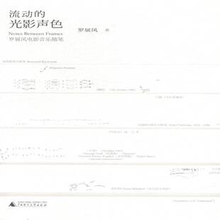 RT正版 流动的光影声色:罗展凤电影音乐随笔9787549558407 罗展凤广西师范大学出版社艺术书籍