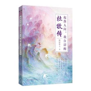 RT正版 起落人间,我自清醒:杜牧传9787569537345 随园散人陕西师范大学出社传记书籍