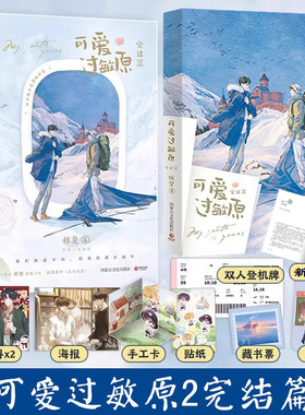 可爱过敏原2完结篇小说 晋江人气作家稚楚温馨之作 青春文学小说我只喜欢你的人设除我以外全员在线乐知时超多赠品博集天卷