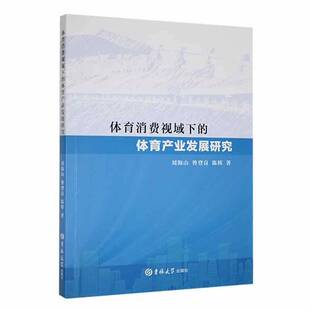 RT现货速发 体育消费视域下的体育产业发展研究9787576803488 刘海山吉林大学出版社体育书籍