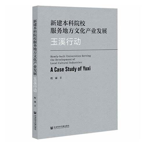 RT现货速发 新建本科院校服务地方文化产业发展:玉溪行动:a case study9787522862408 程斌社会科学文献出版社·教育分社管理书籍