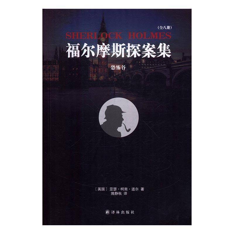 RT正版 福尔摩斯探案集：恐怖谷9787544765749 亚瑟·柯南·道尔译林出版社小说书籍