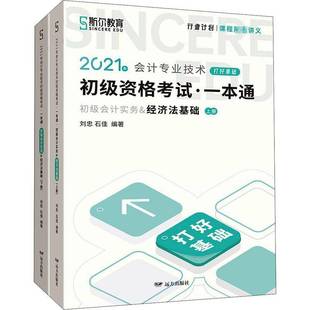 RT正版 2021年会计专业技术初级资格考试一本通:初级会计实务&经济法基础9787555515029 刘忠远方出版社经济书籍
