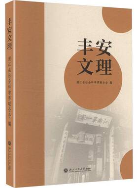 RT现货速发 丰安文理9787517865445 浦江县社会科学界联合会浙江工商大学出版社历史书籍
