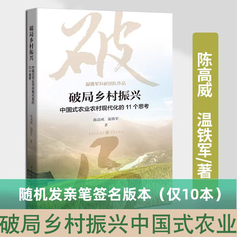 现货 破局乡村振兴中国式农业农村现代化的11个思考陈高威温铁军著中国经济生态文明战略新型城镇化共同富裕农业经济属于什么档次？