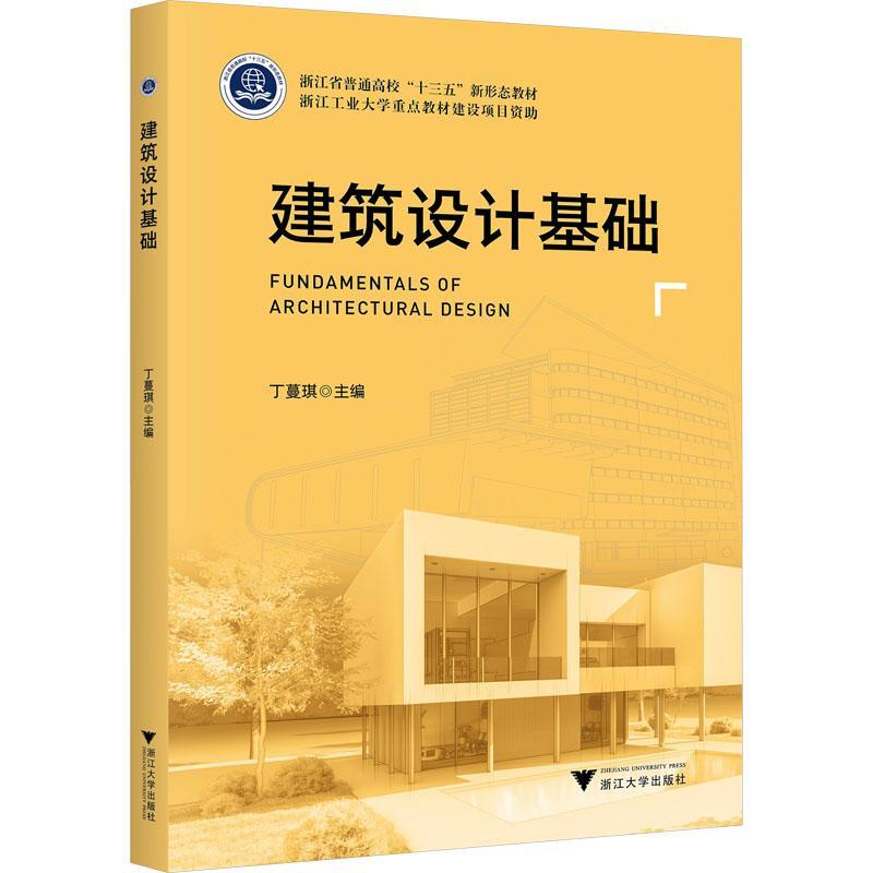 RT正版建筑设计基础9787308232043丁蔓琪浙江大学出版社建筑书籍