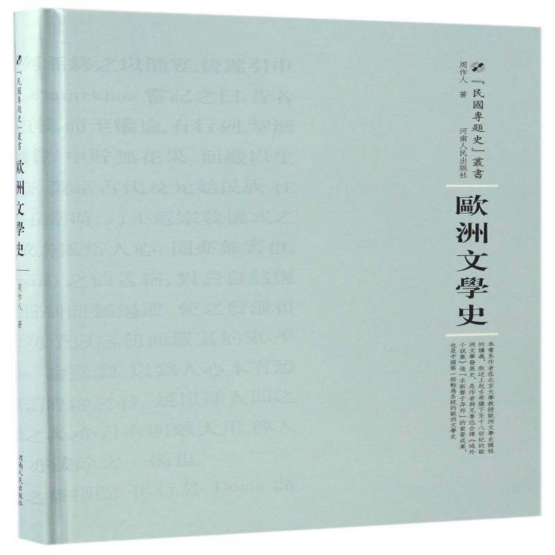 RT正版 欧洲文学史9787215104839 周作人河南人民出版社文学书籍,书籍/杂志/报纸,外国随笔/散文集,淘宝优惠券,粉丝福利购,淘宝优惠卷