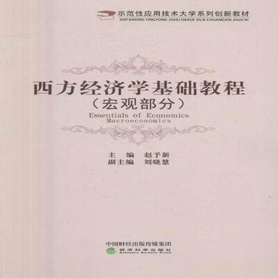 RT现货速发 西方经济学基础教程:宏观部分:Macroeconomics9787514170924 赵予新经济科学出版社经济书籍