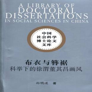 孙明道中国社会科学出版 RT正版 徐渭董其昌画风9787516131879 科举下 社艺术书籍 布衣与簪裾