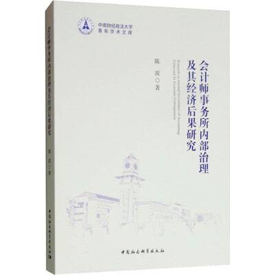 RT正版 会计师事务所内部治理及其经济后果研究9787520327794 陈波中国社会科学出版社经济书籍