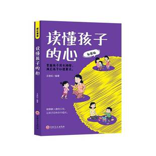 读懂孩子 王劲松吉林文史出版 心 9787547291436 社育儿与家教书籍 彩图版 RT正版