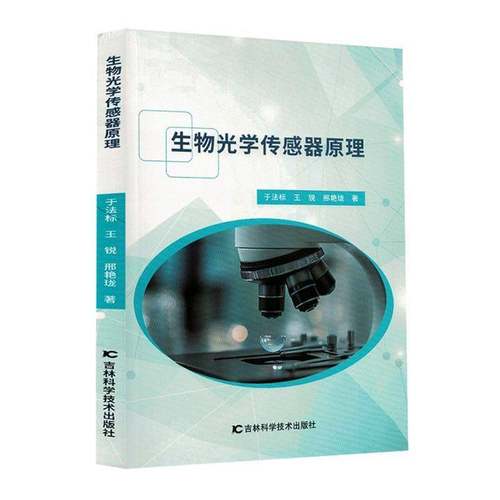 RT正版 生物光学传感器原理9787574420373 于法标吉林科学技术出版社图书书籍