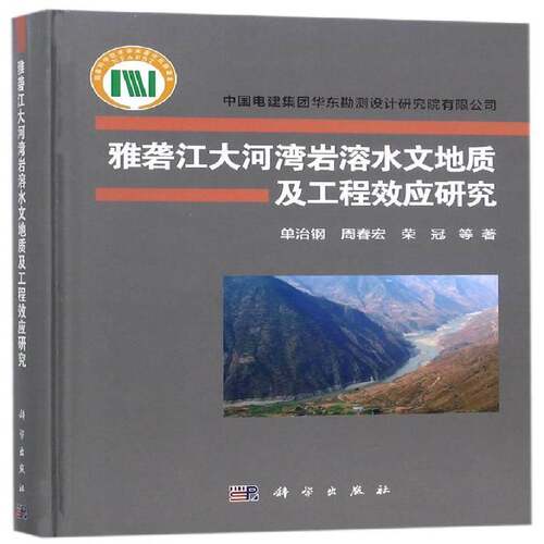 RT现货速发 雅砻江大河湾岩溶水文地质及工程效应研究9787030558954 单治钢科学出版社自然科学书籍