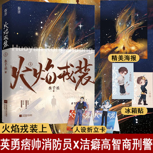 火焰戎装上 水千丞著 双男主经典作花火刑侦悬疑188男团兄弟情小说书宫应弦x任燚代表作 针锋对决火焰戎装上中下游戏深渊 逐王