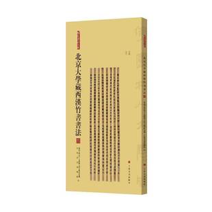 北京大学出土文献与古代文明研究上海书画出版 四9787547933060 社艺术书籍 北京大学藏西汉竹书书法 RT正版
