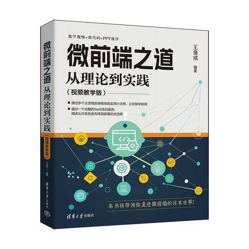 RT正版 微前端之道:从理论到实践:教学版9787302676409 王佳琪清华大学出版社计算机与网络书籍