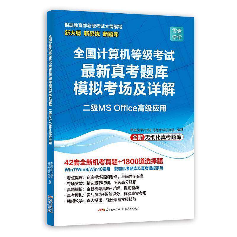 RT正版 全国计算机等级考试新真考题库模拟考场及详9787218132808 零壹快学计算机等级考试研究院广东人民出版社计算机与网络书籍
