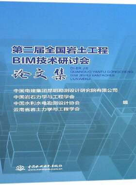 RT现货速发 届全国岩土工程BIM技术研讨会论文集9787517062455 中国电建集团昆明勘测设计研究院中国水利水电出版社建筑书籍