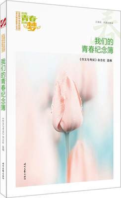 RT正版 我们的青春纪念簿9787538757040 《作文与考试》杂志社时代文艺出版社中小学教辅书籍