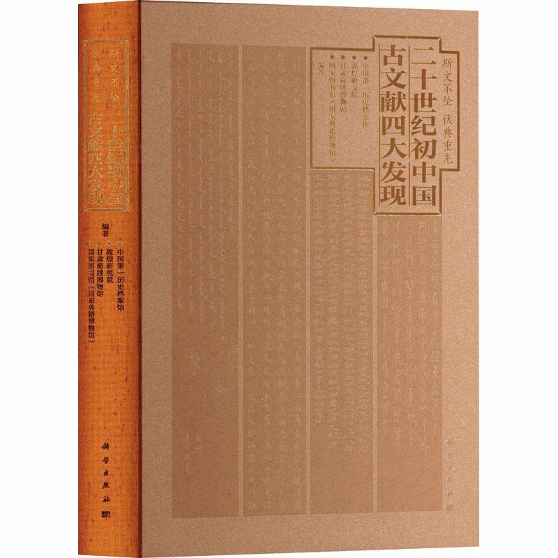 RT正版 斯文不坠 伏典重光：二十世纪初中国古文献四大发现9787030794321 历史档案馆科学出版社社会科学书籍