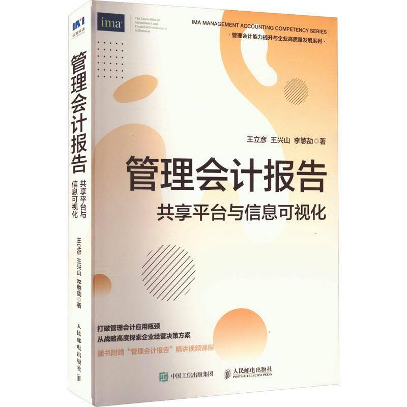 RT正版 管理会计报告:共享平台与信息可视化9787115615220 王立彦人民邮电出版社经济书籍