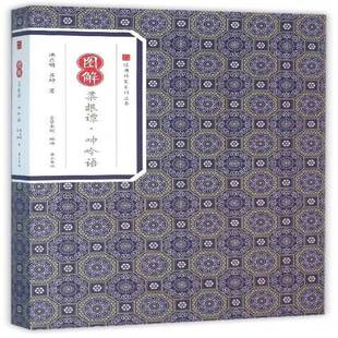 RT正版 洪应明社教材书籍 图解菜根谭·呻吟语9787546153483