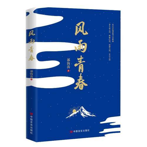 RT现货速发 风雨青春9787517149705 祁海涛中国言实出版社小说书籍