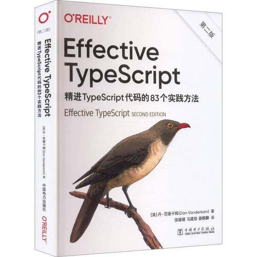 RT现货速发 Effective TypeScript:精进TypeScript代码的83个实践方法9787523904930 丹·范德卡姆中国电力出版社计算机与网络书籍