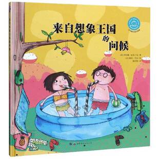 RT正版 来自想像王国的问候9787519258979 伊洛娜·拉玛丁克世界图书西安出版儿童读物书籍