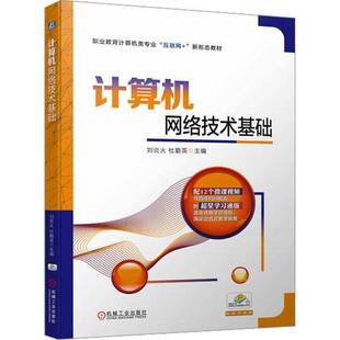 社计算机与网络书籍 刘炎火机械工业出版 RT正版 计算机网络技术基础9787111723752