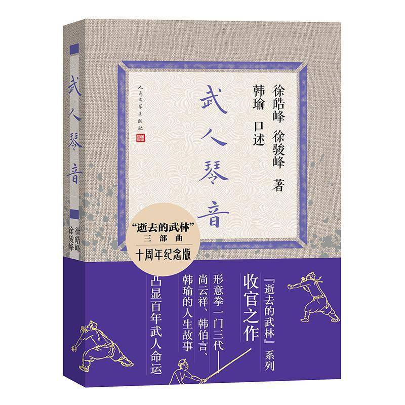 RT正版 武人琴音9787020188345 徐皓峰人民文学出版社文学书籍