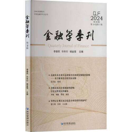 RT现货速发 金融学季刊:2024 第50辑 第18卷第3期9787524302124 李善民经济管理出版社经济书籍