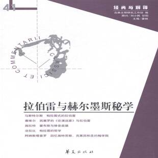 社文学书籍 娄林华夏出版 RT正版 拉伯雷与赫尔墨斯秘学9787508081878