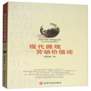 社经济书籍 谭跃湘吉林文史出版 RT正版 现代微观劳动价值论9787547245453