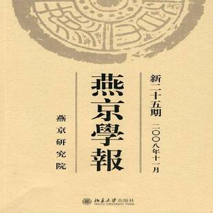 RT正常发货 燕京学报:新二十五期(二八年十一月)9787301141816 侯仁之北京大学出版社历史书籍