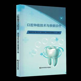 社图书书籍 姚巍吉林科学技术出版 RT正版 口腔种植技术与疾病诊疗9787574421509